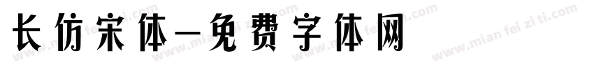 长仿宋体字体转换