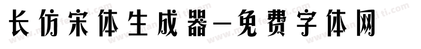 长仿宋体生成器字体转换