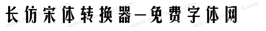 长仿宋体转换器字体转换