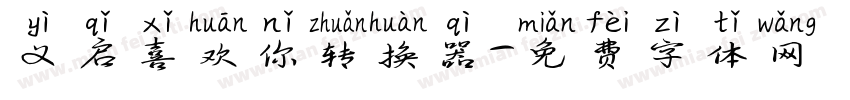 义启喜欢你转换器字体转换