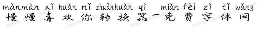 慢慢喜欢你转换器字体转换