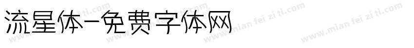 流星体字体转换