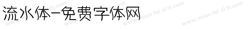 流水体字体转换