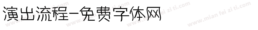 演出流程字体转换