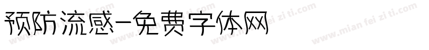 预防流感字体转换