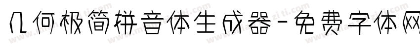 几何极简拼音体生成器字体转换