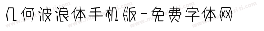 几何波浪体手机版字体转换