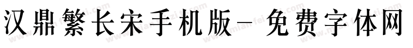 汉鼎繁长宋手机版字体转换