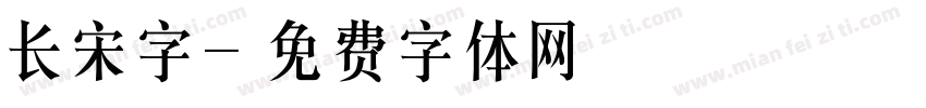 长宋字字体转换