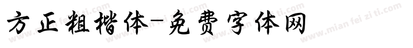 方正粗楷体字体转换