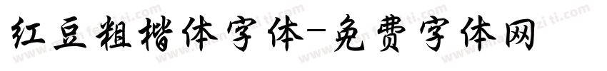 红豆粗楷体字体字体转换