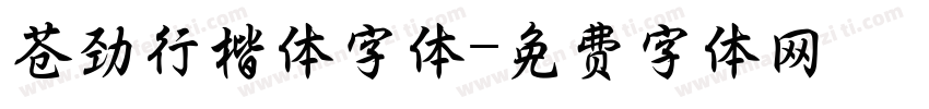 苍劲行楷体字体字体转换