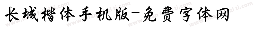 长城楷体手机版字体转换