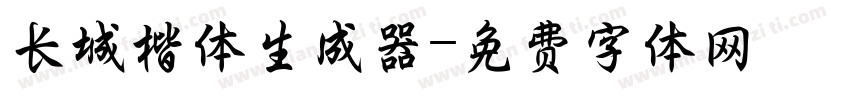 长城楷体生成器字体转换