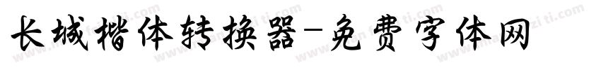 长城楷体转换器字体转换