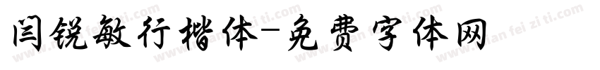 闫锐敏行楷体字体转换