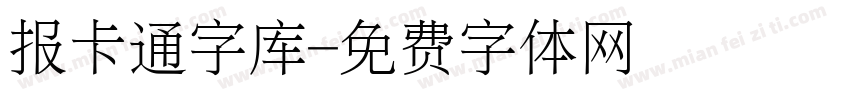 报卡通字库字体转换