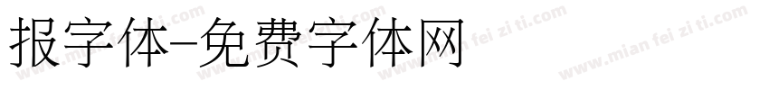 报字体字体转换