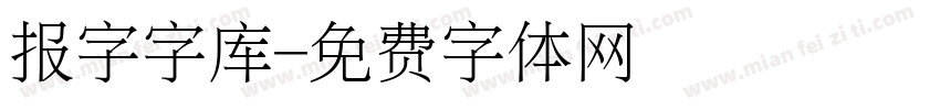 报字字库字体转换