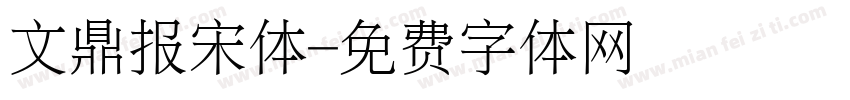 文鼎报宋体字体转换