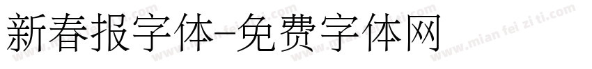 新春报字体字体转换