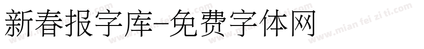 新春报字库字体转换