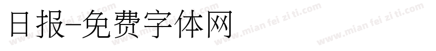 日报字体转换