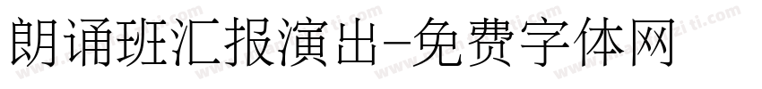 朗诵班汇报演出字体转换