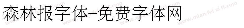 森林报字体字体转换