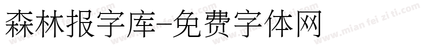 森林报字库字体转换