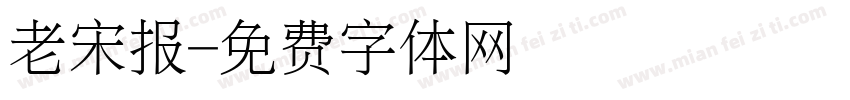 老宋报字体转换