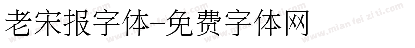 老宋报字体字体转换