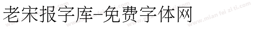 老宋报字库字体转换