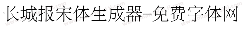 长城报宋体生成器字体转换