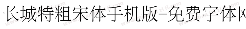 长城特粗宋体手机版字体转换