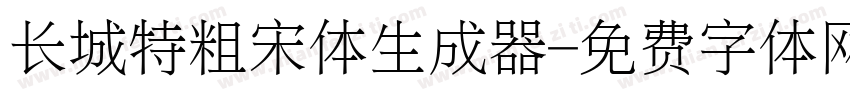 长城特粗宋体生成器字体转换