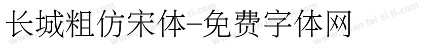 长城粗仿宋体字体转换