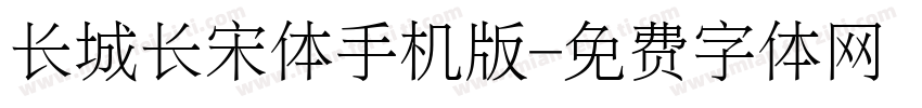 长城长宋体手机版字体转换