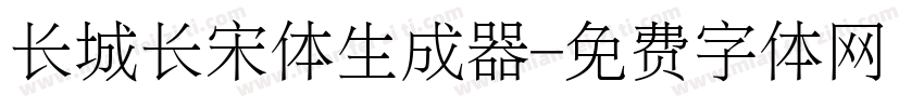 长城长宋体生成器字体转换