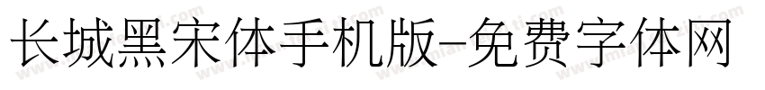 长城黑宋体手机版字体转换