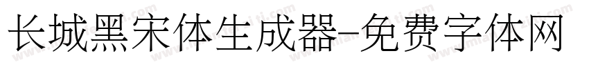 长城黑宋体生成器字体转换