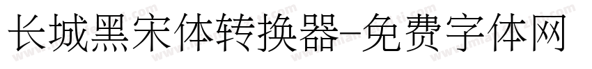 长城黑宋体转换器字体转换