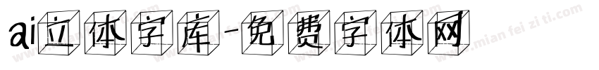 ai立体字库字体转换