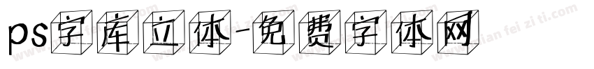 ps字库立体字体转换