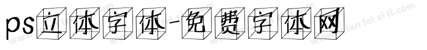 ps立体字体字体转换