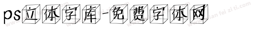 ps立体字库字体转换