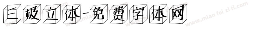 三极立体字体转换