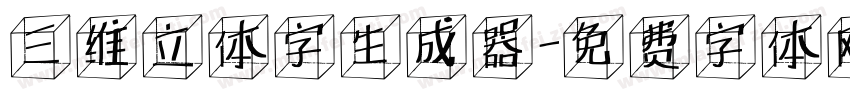 三维立体字生成器字体转换