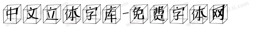 中文立体字库字体转换