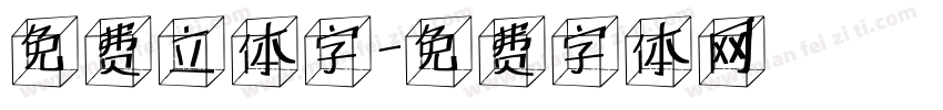 免费立体字字体转换